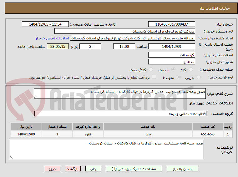 تصویر کوچک آگهی صدور بیمه نامه مسئولیت مدنی کارفرما در قبال کارکنان - استان کردستان