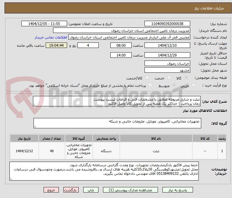 تصویر کوچک آگهی تبلت و شارژر مربوطه مطابق با مشخصات فنی و الزامات لیست پیوست
زمان پرداخت : حداکثر یک هفته پس از تحویل کالا واصل فاکتور