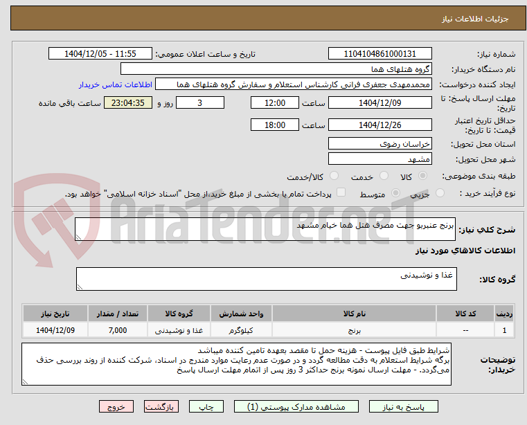 تصویر کوچک آگهی برنج عنبربو جهت مصرف هتل هما خیام مشهد