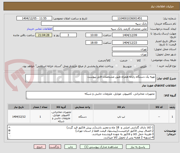 تصویر کوچک آگهی تهیه یک دستگاه رایانه همراه طبق مشخصات فایل پیوست