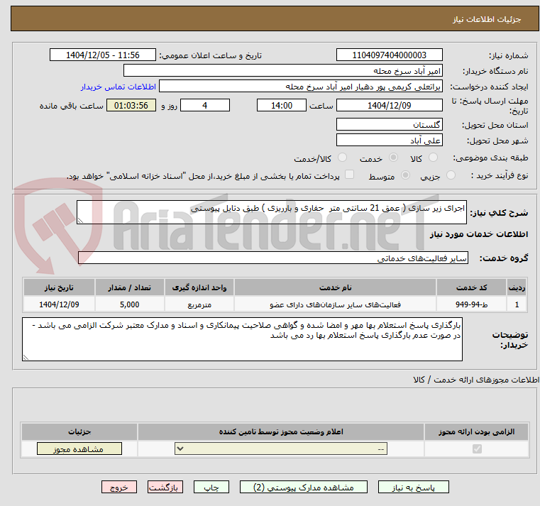 تصویر کوچک آگهی اجرای زیر سازی ( عمق 21 سانتی متر حفاری و بارریزی ) طبق دتایل پیوستی