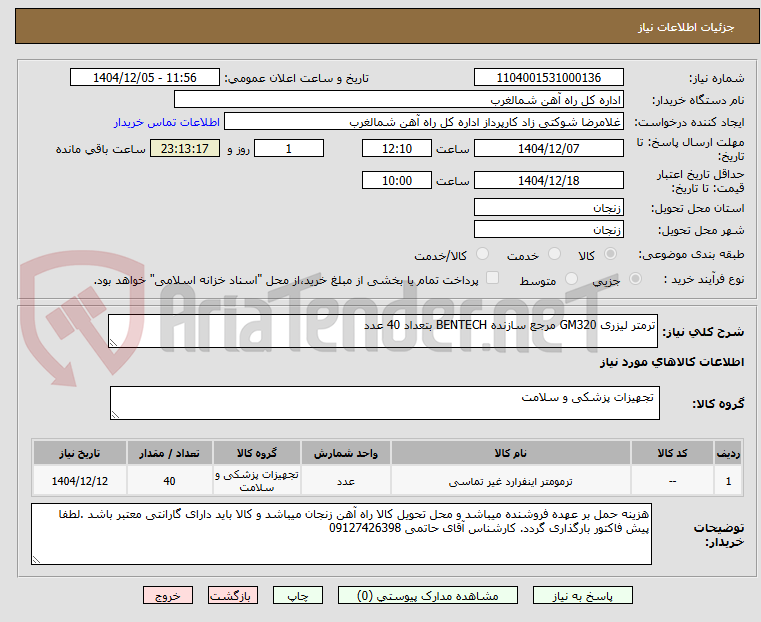 تصویر کوچک آگهی ترمتر لیزری GM320 مرجع سازنده BENTECH بتعداد 40 عدد