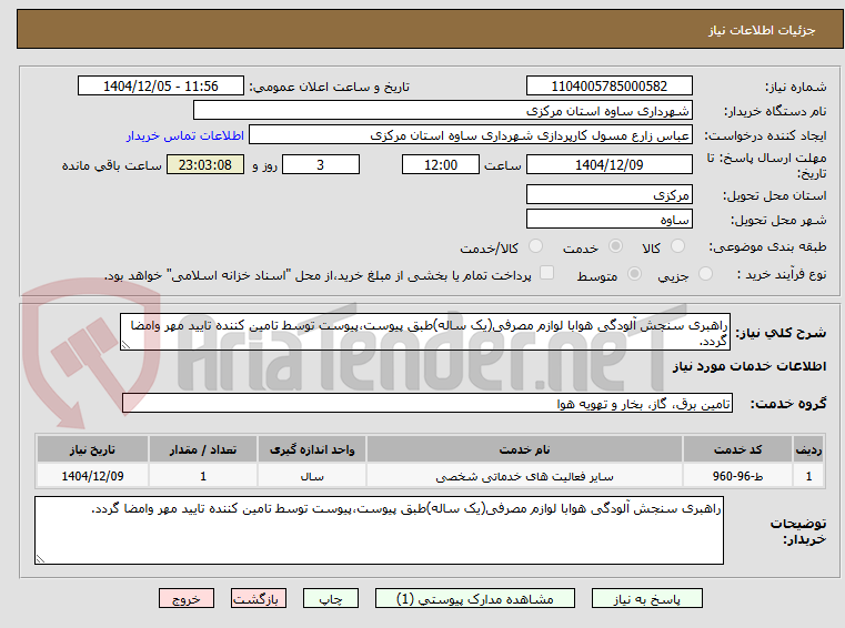 تصویر کوچک آگهی راهبری سنجش آلودگی هوابا لوازم مصرفی(یک ساله)طبق پیوست،پیوست توسط تامین کننده تایید مهر وامضا گردد.