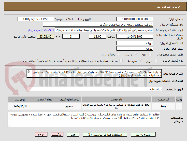 تصویر کوچک آگهی شرایط استعلام قیمت خریداری و نصب دستگاه های اسپلیت مورد نیاز اتاق UPSساختمان شرکت سهامی بیمه ایران ساختمان مرکزی (برزیل)