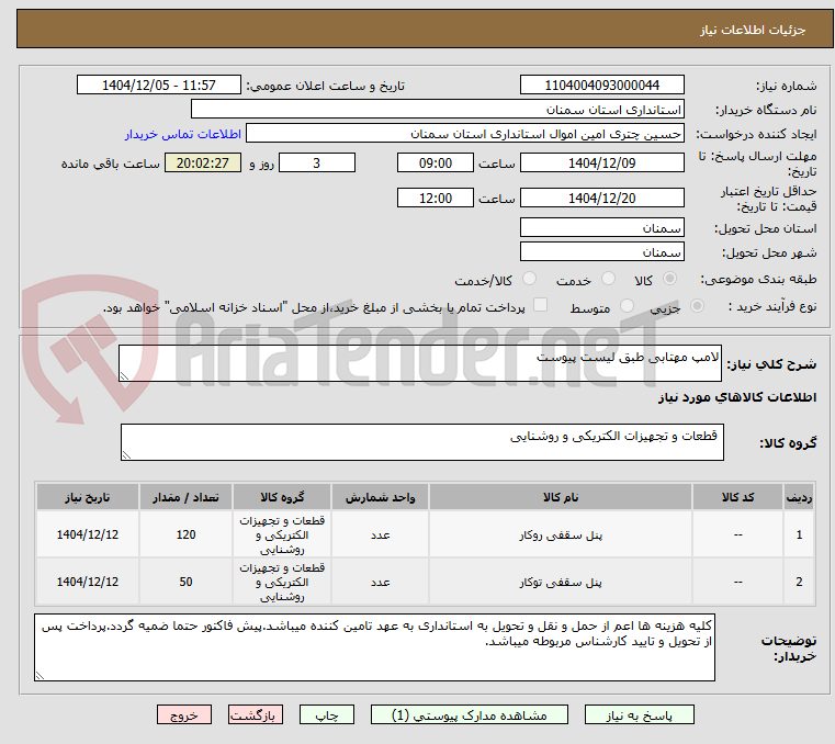تصویر کوچک آگهی لامپ مهتابی طبق لیست پیوست