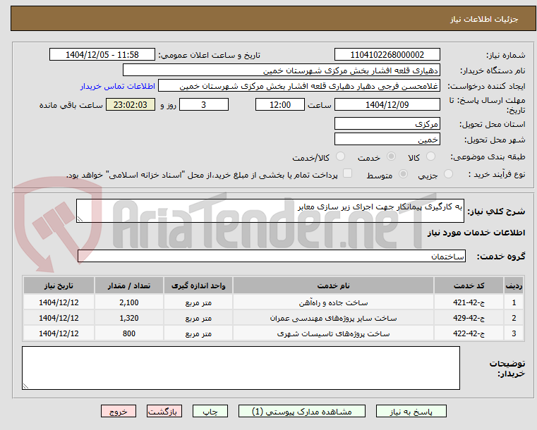 تصویر کوچک آگهی به کارگیری پیمانکار جهت اجرای زیر سازی معابر 