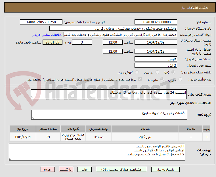تصویر کوچک آگهی اسپلیت 24 هزار سرد و گرم ایرانی روتاری  T3 تروپیکال 