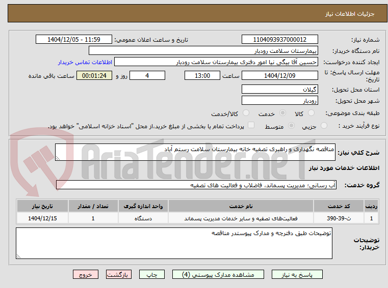 تصویر کوچک آگهی مناقصه نگهداری و راهبری تصفیه خانه بیمارستان سلامت رستم آباد