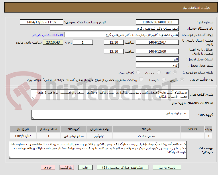 تصویر کوچک آگهی خریداقلام آشپزخانه (حبوبات)طبق پیوست بارگذاری  پیش فاکتور و فاکتور رسمی الزامیست- پرداخت 1 ماهه-جهت  -ارسال رایگان