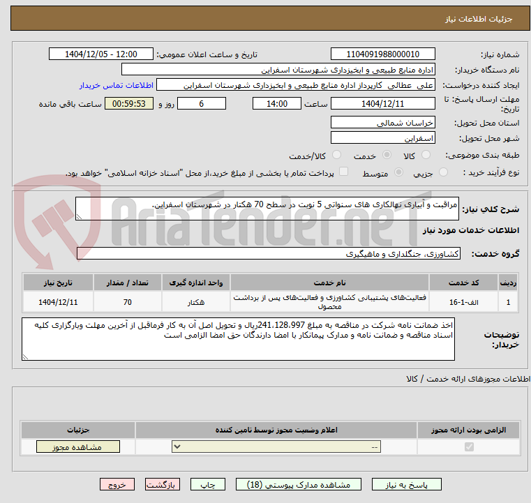 تصویر کوچک آگهی مراقبت و آبیاری نهالکاری های سنواتی 5 نوبت در سطح 70 هکتار در شهرستان اسفراین.