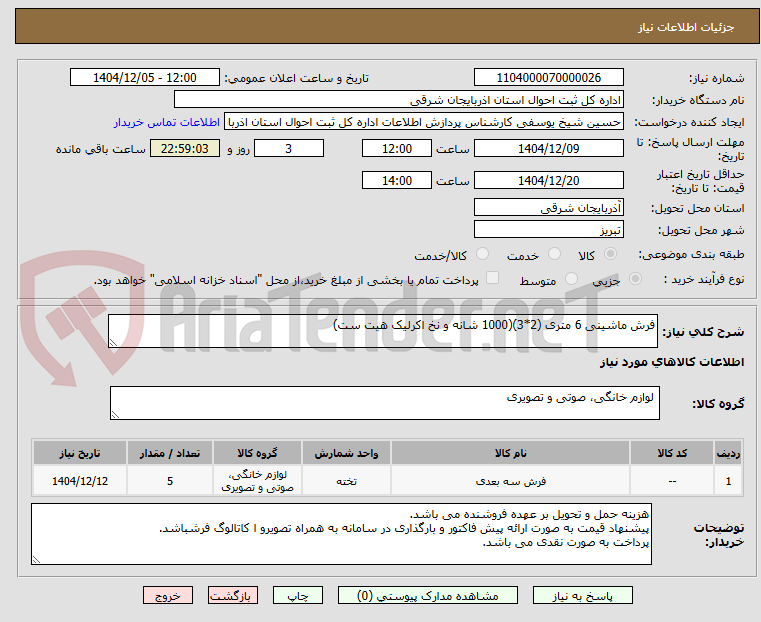 تصویر کوچک آگهی فرش ماشینی 6 متری (2*3)(1000 شانه و نخ اکرلیک هیت ست)