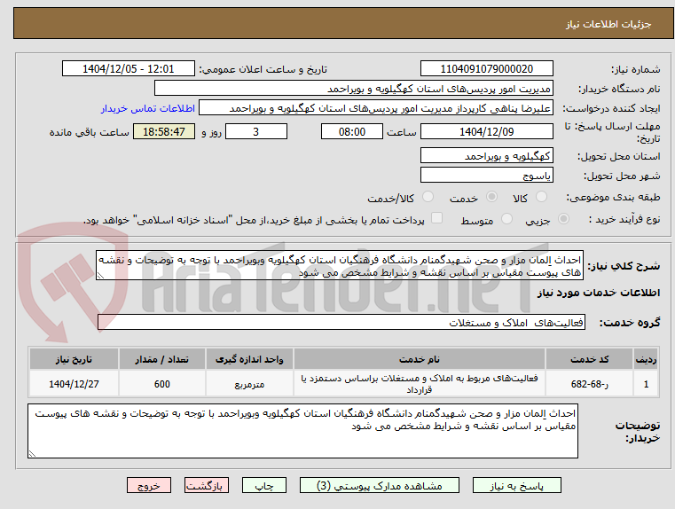 تصویر کوچک آگهی احداث اِلمان مزار و صحن شهیدگمنام دانشگاه فرهنگیان استان کهگیلویه وبویراحمد با توجه به توضیحات و نقشه های پیوست مقیاس بر اساس نقشه و شرایط مشخص می شود