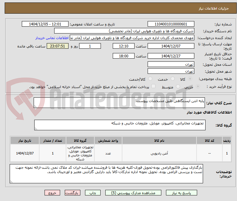 تصویر کوچک آگهی پایه انتن ایستگاهی طبق مشخصات پیوست