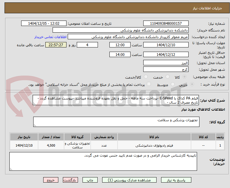 تصویر کوچک آگهی فیلم PA کداک یا E-SPeed -پرداخت سه ماهه - حمل و نقل بعهده فروشنده میباشد -پیوست مشاهده گردد - تاریخ مصرف 2 سال - 
