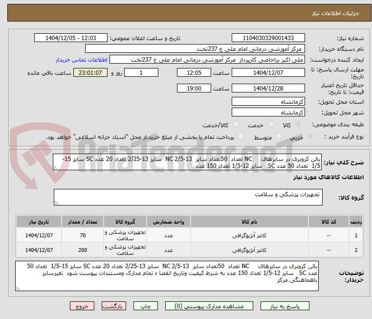 تصویر کوچک آگهی بالن کرونری در سایزهای NC تعداد 50تعداد سایز 13-2/5 NC سایز 13-2/25 تعداد 20 عدد SC سایز 15-1/5 تعداد 50 عدد SC سایز 12-1/5 تعداد 150 عدد