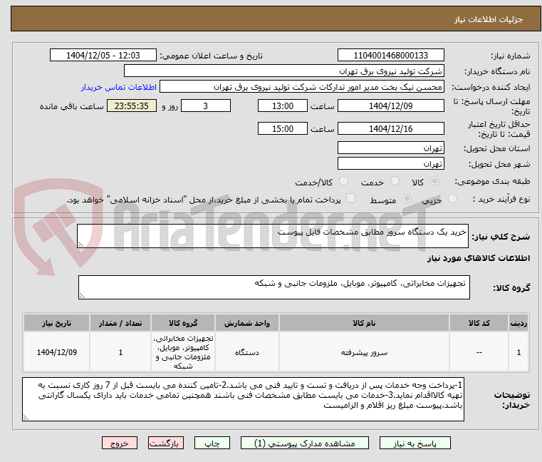 تصویر کوچک آگهی خرید یک دستگاه سرور مطابق مشخصات فایل پیوست