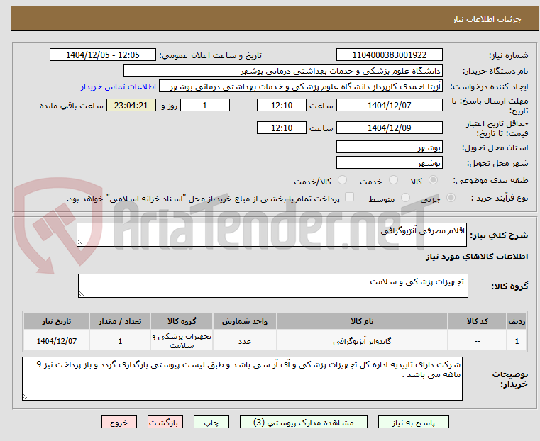تصویر کوچک آگهی اقلام مصرفی آنژیوگرافی