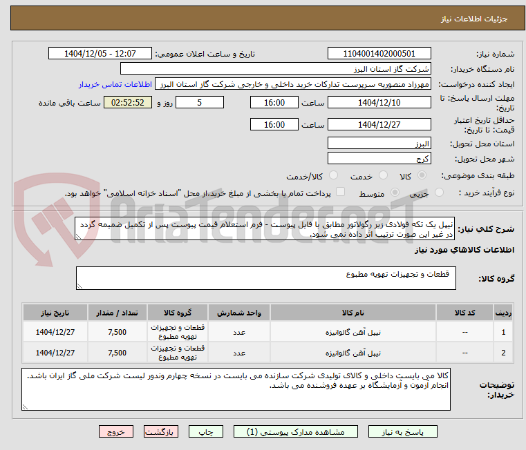 تصویر کوچک آگهی نیپل یک تکه فولادی زیر رگولاتور مطابق با فایل پیوست - فرم استعلام قیمت پیوست پس از تکمیل ضمیمه گردد در غیر این صورت ترتیب اثر داده نمی شود.