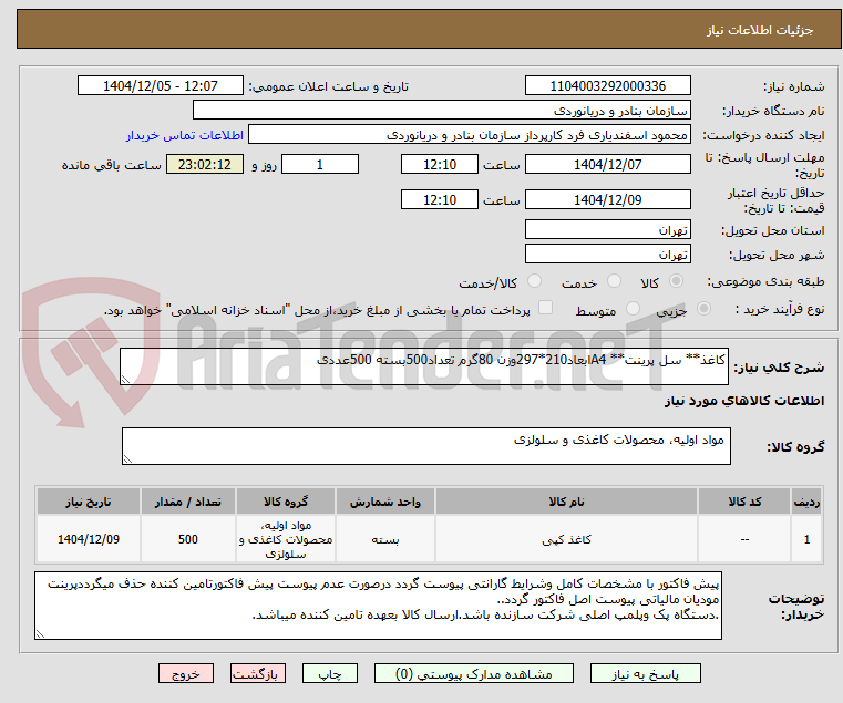 تصویر کوچک آگهی کاغذ** سل پرینت** A4ابعاد210*297وزن 80گرم تعداد500بسته 500عددی
