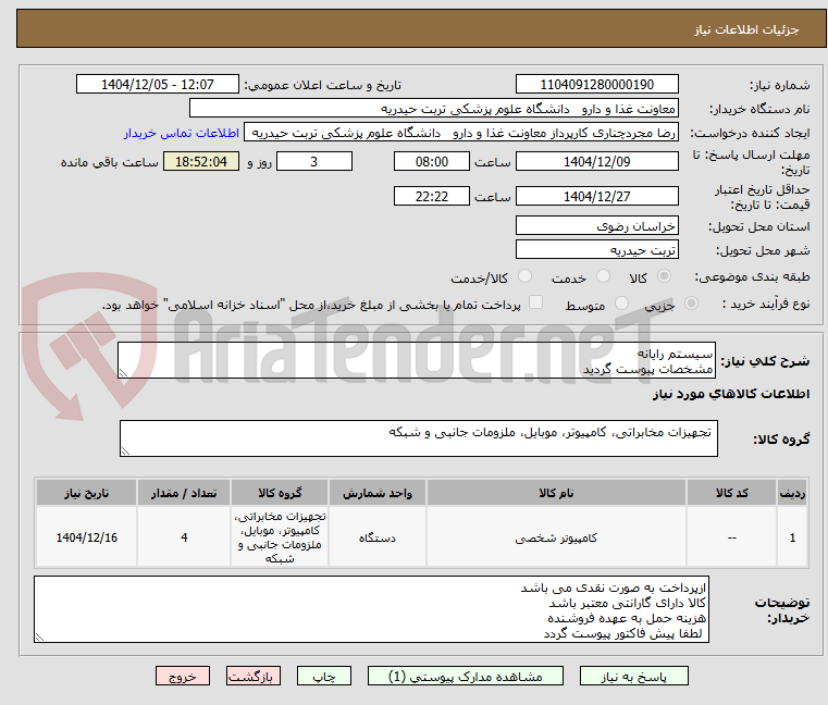 تصویر کوچک آگهی سیستم رایانه
مشخصات پیوست گردید