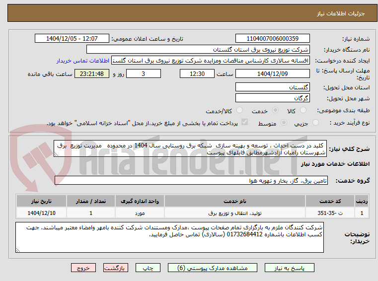 تصویر کوچک آگهی  کلید در دست احداث ، توسعه و بهینه سازی  شبکه برق روستایی سال 1404 در محدوده   مدیریت توزیع  برق شهرستان رامیان آزادشهرمطابق فایلهای پیوست 