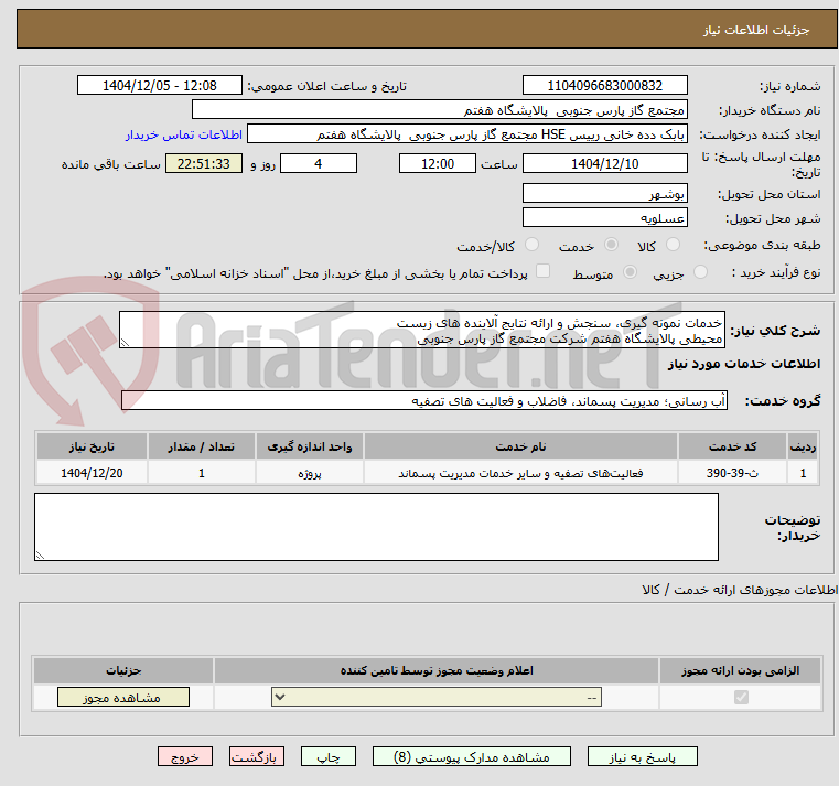 تصویر کوچک آگهی خدمات نمونه گیری، سنجش و ارائه نتایج آلاینده های زیست
محیطی پالایشگاه هفتم شرکت مجتمع گاز پارس جنوبی