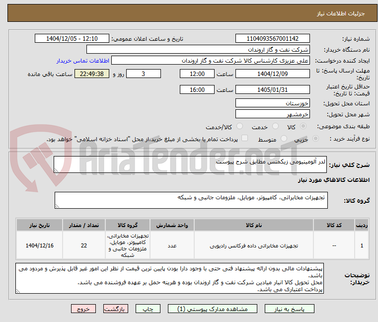 تصویر کوچک آگهی لدر آلومینیومی زیکمنس مطابق شرح پیوست