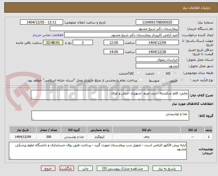 تصویر کوچک آگهی چایی- قلم شکسته - برند مریم -شهرزاد -دبش و غزال