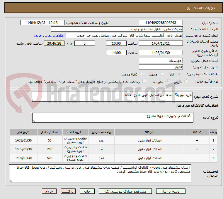 تصویر کوچک آگهی خرید تیوبینگ استنلس استیل طبق شرح تقاضا