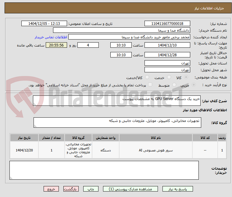 تصویر کوچک آگهی خرید یک دستگاه GPU Server به مشخصات پیوست 