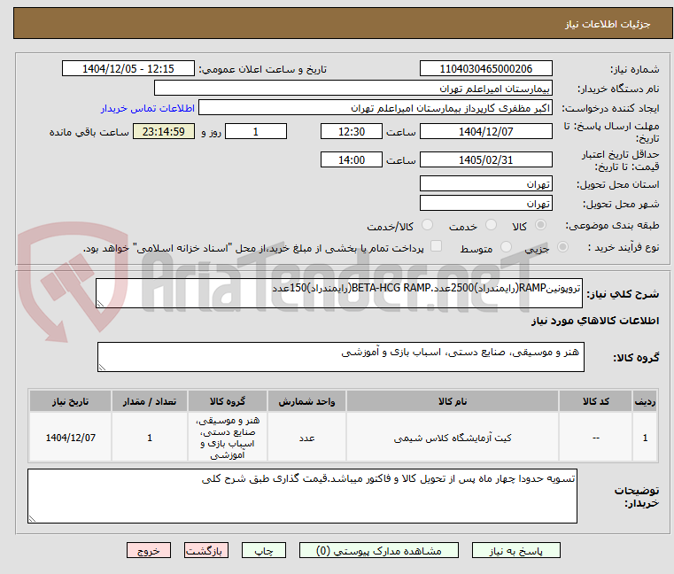 تصویر کوچک آگهی تروپونینRAMP(رایمندراد)2500عدد.BETA-HCG RAMP(رایمندراد)150عدد