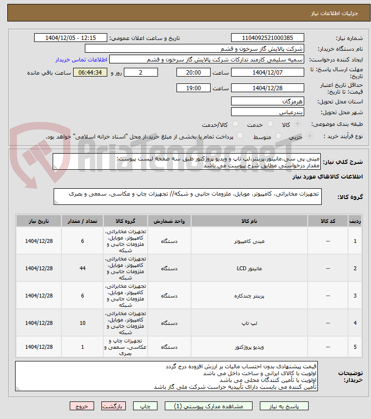 تصویر کوچک آگهی مینی پی سی،مانیتور،پرینتر،لپ تاپ و ویدیو پروژکتور طبق سه صفحه لیست پیوست:
مقدار درخواستی مطابق شرح پیوست می باشد