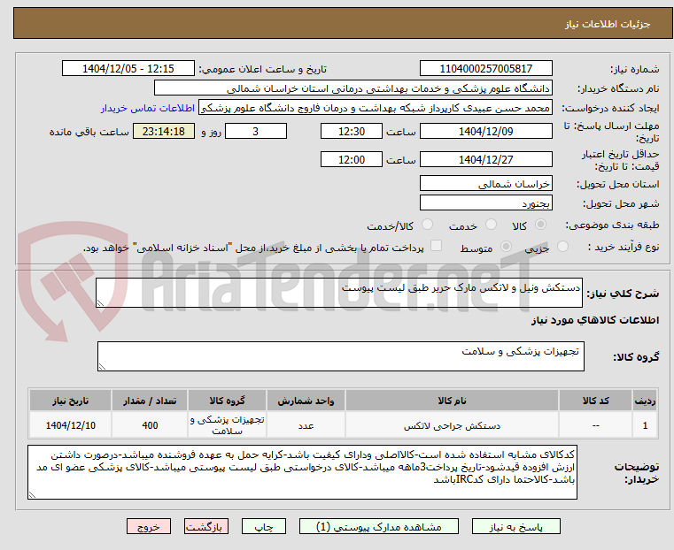 تصویر کوچک آگهی دستکش ونیل و لاتکس مارک حریر طبق لیست پیوست