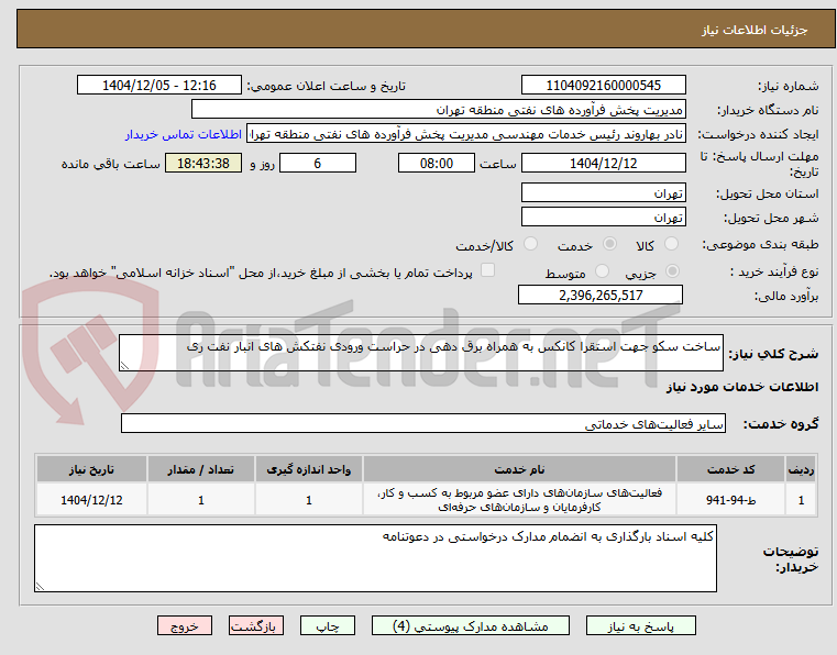 تصویر کوچک آگهی ساخت سکو جهت استقرا کانکس به همراه برق دهی در حراست ورودی نفتکش های انبار نفت ری