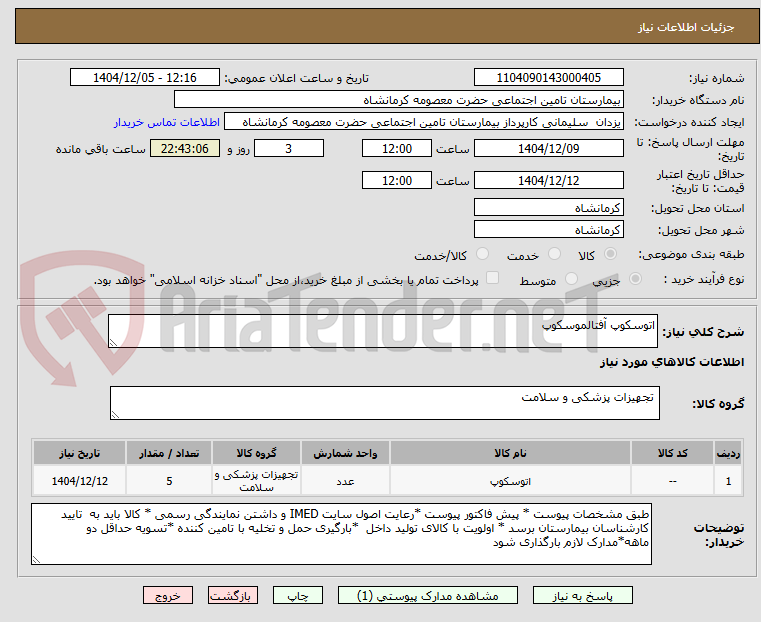 تصویر کوچک آگهی اتوسکوپ آفتالموسکوپ