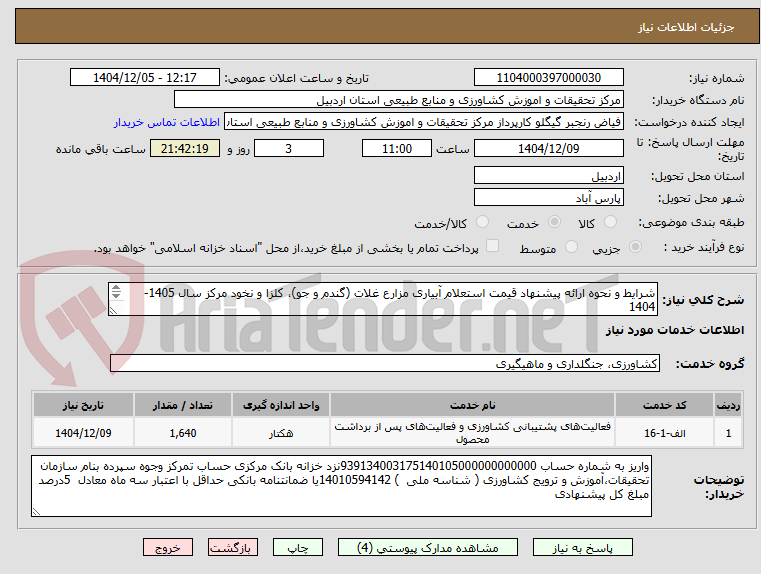 تصویر کوچک آگهی شرایط و نحوه ارائه پیشنهاد قیمت استعلام آبیاری مزارع غلات (گندم و جو)، کلزا و نخود مرکز سال 1405-1404
(نوبت چهارم)
