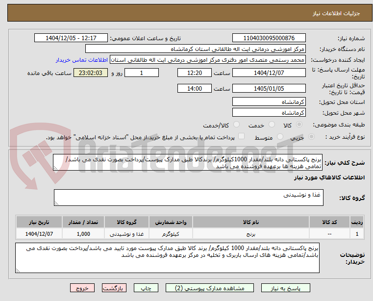 تصویر کوچک آگهی برنج پاکستانی دانه بلند/مقدار 1000کیلوگرم/ برندکالا طبق مدارک پیوست/پرداخت بصورت نقدی می باشد/تمامی هزینه ها برعهده فروشنده می باشد