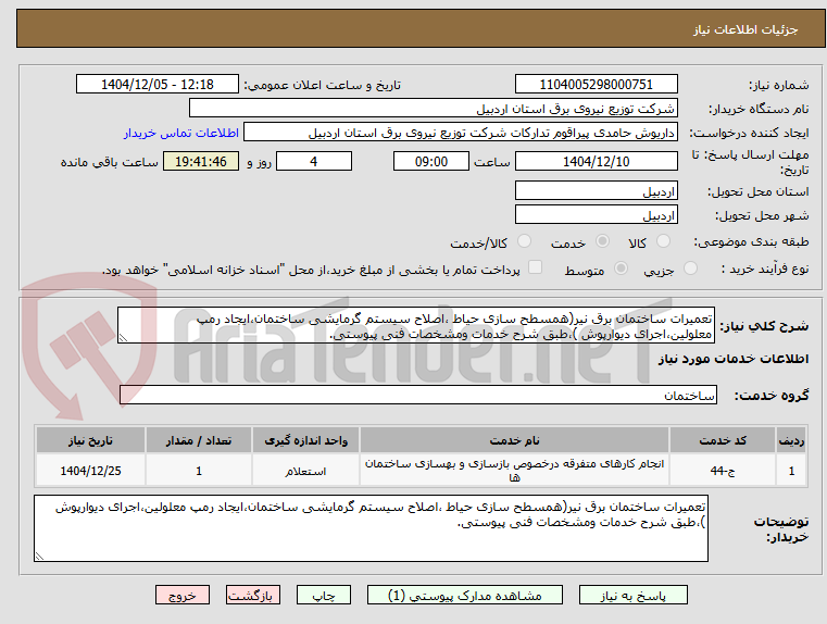 تصویر کوچک آگهی تعمیرات ساختمان برق نیر(همسطح سازی حیاط ،اصلاح سیستم گرمایشی ساختمان،ایجاد رمپ معلولین،اجرای دیوارپوش )،طبق شرح خدمات ومشخصات فنی پیوستی.
