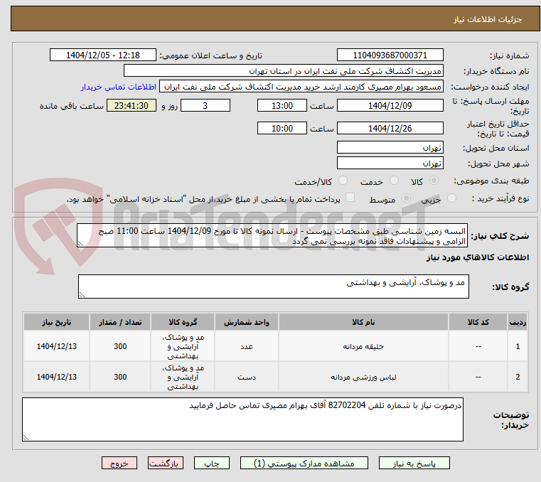 تصویر کوچک آگهی البسه زمین شناسی طبق مشخصات پیوست - ارسال نمونه کالا تا مورخ 1404/12/09 ساعت 11:00 صبح الزامی و پیشنهادات فاقد نمونه بررسی نمی گردد