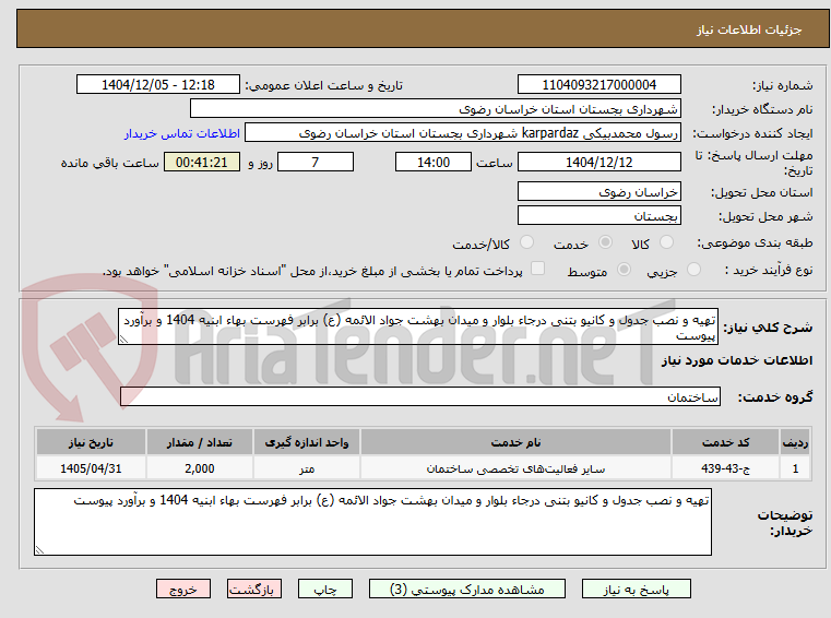 تصویر کوچک آگهی تهیه و نصب جدول و کانیو بتنی درجاء بلوار و میدان بهشت جواد الائمه (ع) برابر فهرست بهاء ابنیه 1404 و برآورد پیوست