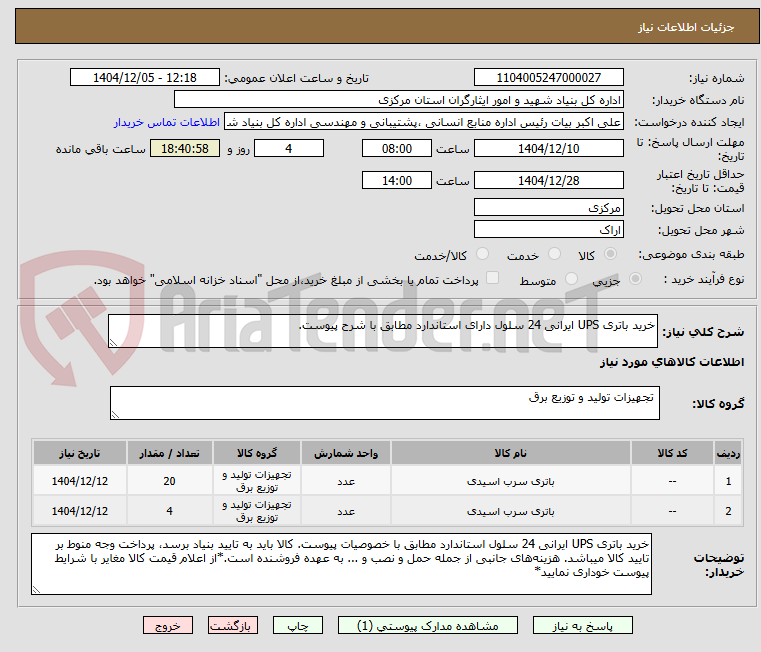 تصویر کوچک آگهی خرید باتری UPS ایرانی 24 سلول دارای استاندارد مطابق با شرح پیوست.