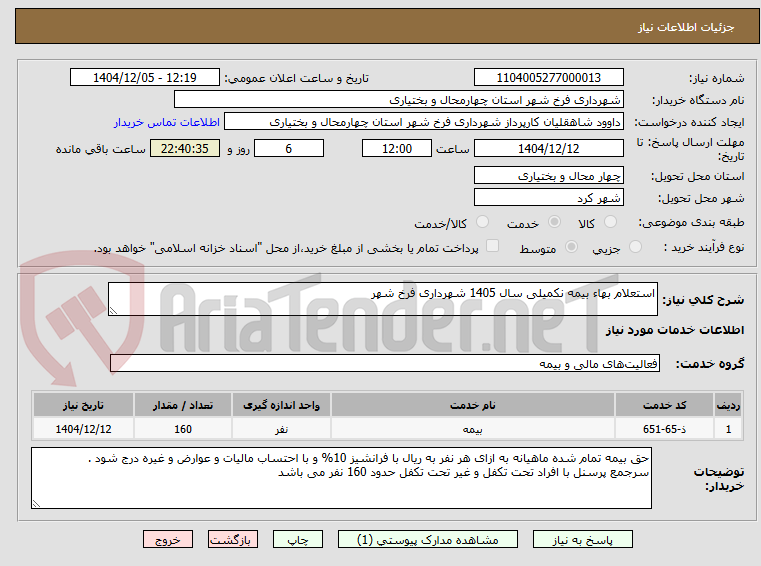 تصویر کوچک آگهی استعلام بهاء بیمه نکمیلی سال 1405 شهرداری فرخ شهر 