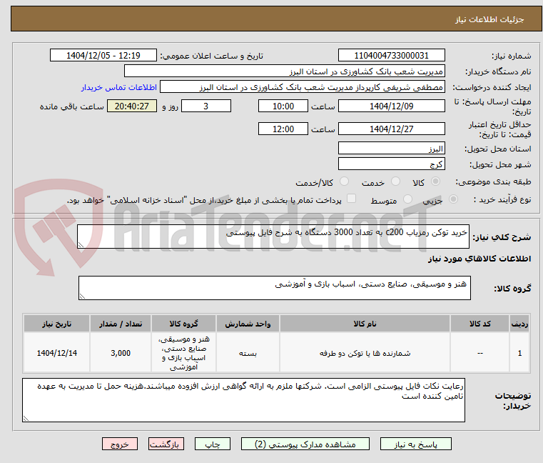 تصویر کوچک آگهی خرید توکن رمزیاب c200 به تعداد 3000 دستگاه به شرح فایل پیوستی