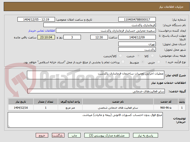 تصویر کوچک آگهی عملیات اجرایی تعمیرات ساختمان فرمانداری پاکدشت