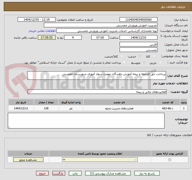 تصویر کوچک آگهی پرداخت حق الزحمه و بیمه آموزش دهندگان نهضت سواد آموزی شهرستان ممسنی