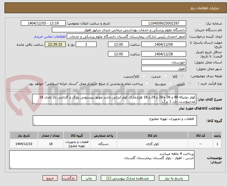 تصویر کوچک آگهی کولر دوتیکه 48 و 36 و 30 و 24 و 18 هزارمارک کولر ایرانی باشد موتور پیستونی بزرگ و گارانتی دار تعداد 18 عددپیوست دارد 1 برگ