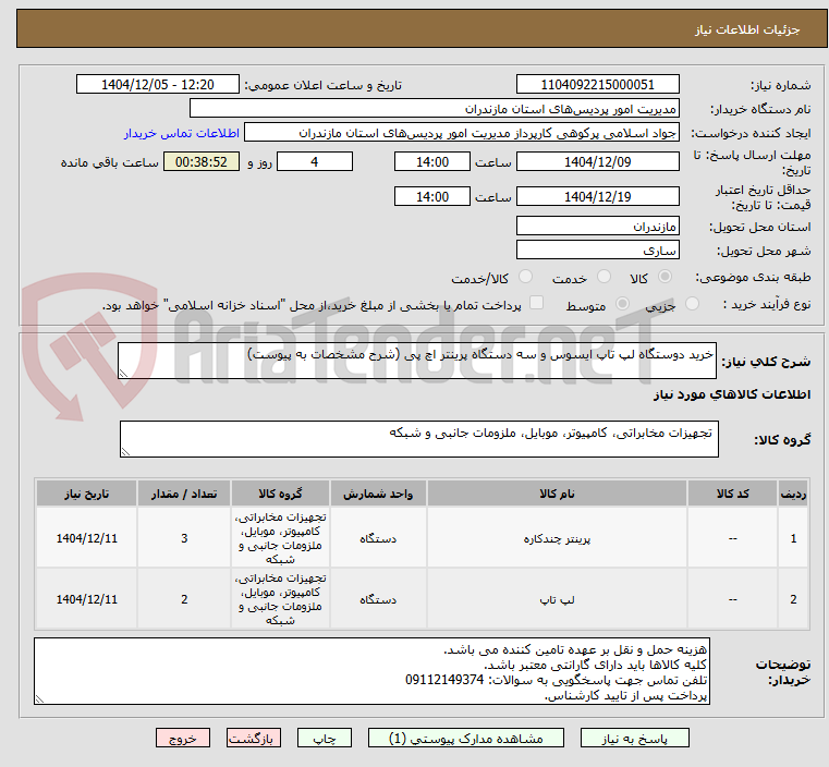 تصویر کوچک آگهی خرید دوستگاه لپ تاپ ایسوس و سه دستگاه پرینتر اچ پی (شرح مشخصات به پیوست)