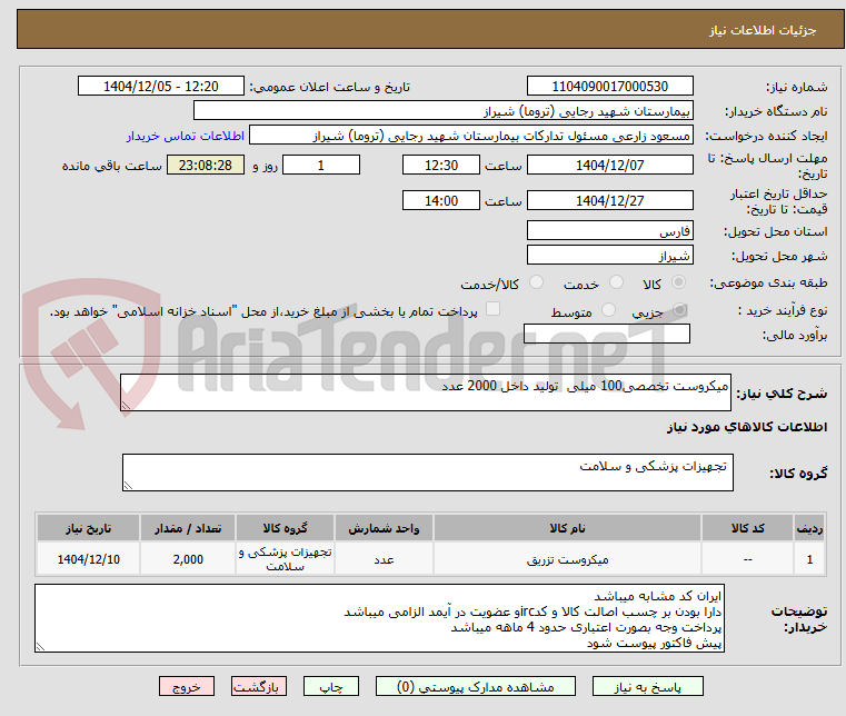 تصویر کوچک آگهی میکروست تخصصی100 میلی  تولید داخل 2000 عدد 