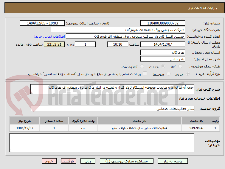 تصویر کوچک آگهی جمع آوری لوازم و ضایعات محوطه ایستگاه 230 گلزار و تخلیه در انبار مرکزی برق منطقه ای هرمزگان