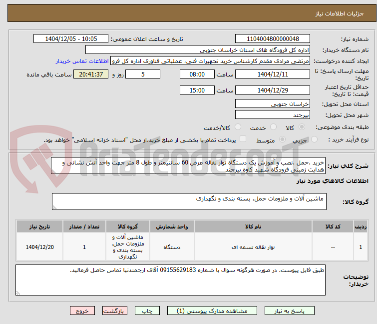 تصویر کوچک آگهی خرید ،حمل ،نصب و آموزش یک دستگاه نوار نقاله عرض 60 سانتیمتر و طول 8 متر جهت واحد آتش نشانی و هدایت زمینی فرودگاه شهید کاوه بیرجند